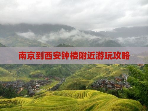 南京到西安钟楼哪里玩