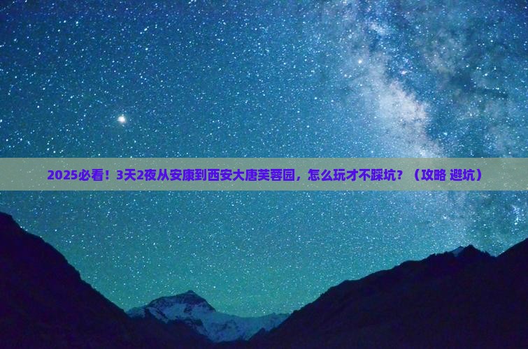 安康到西安大唐芙蓉园自由行