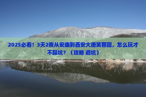 安康到西安大唐芙蓉园自由行