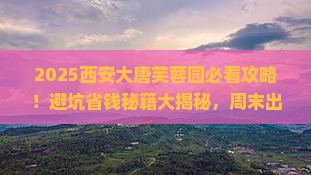 朝阳到西安大唐芙蓉园旅游
