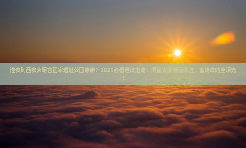 淮安到西安大明宫国家遗址公园旅游
