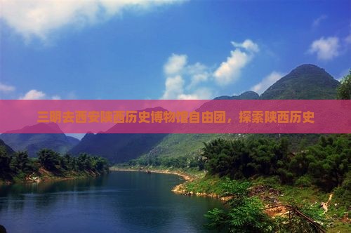 三明去西安陕西历史博物馆自由团