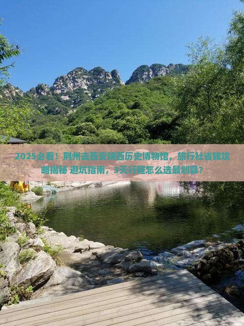 荆州去西安陕西历史博物馆旅行社