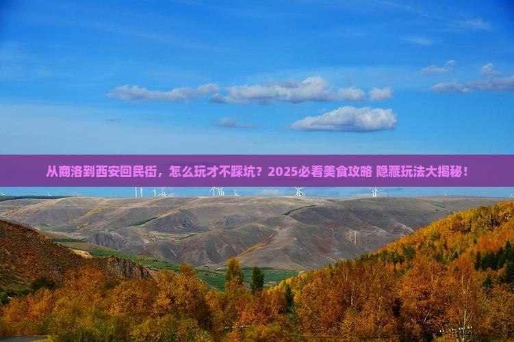商洛到西安回民街哪里玩