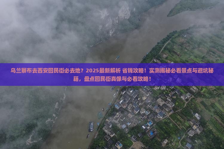 乌兰察布去西安回民街必去地
