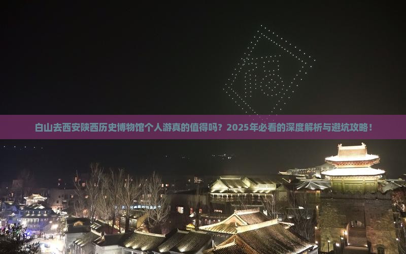 白山去西安陕西历史博物馆个人游