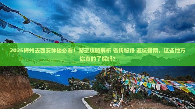 梅州去西安钟楼必去地