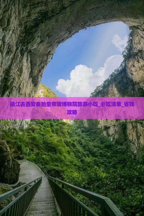 镇江去西安秦始皇帝陵博物院旅游小吃
