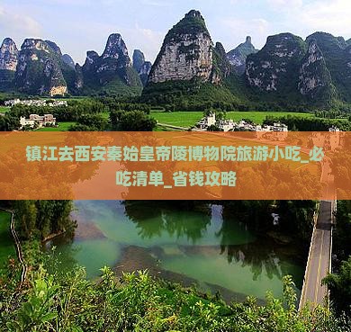 镇江去西安秦始皇帝陵博物院旅游小吃