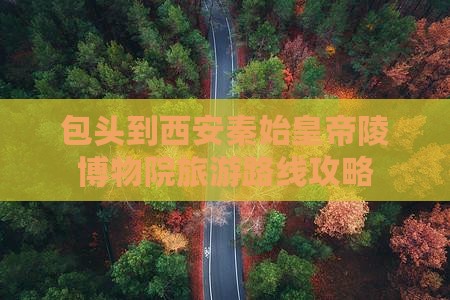 包头到西安秦始皇帝陵博物院旅游