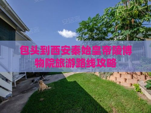 包头到西安秦始皇帝陵博物院旅游