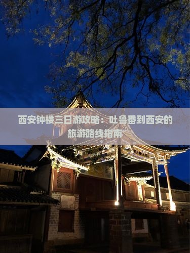 吐鲁番去西安钟楼三日游