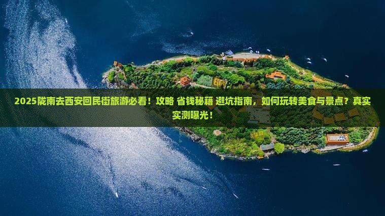 陇南去西安回民街旅游