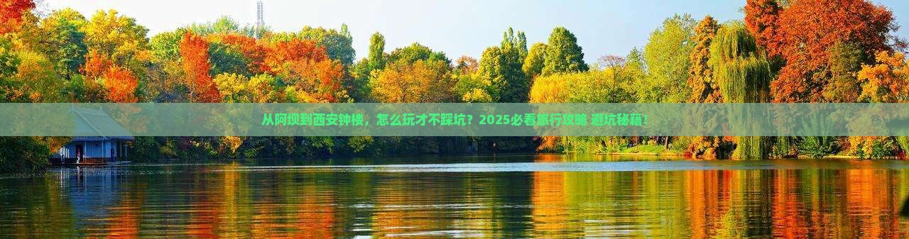 阿坝去西安钟楼旅行社