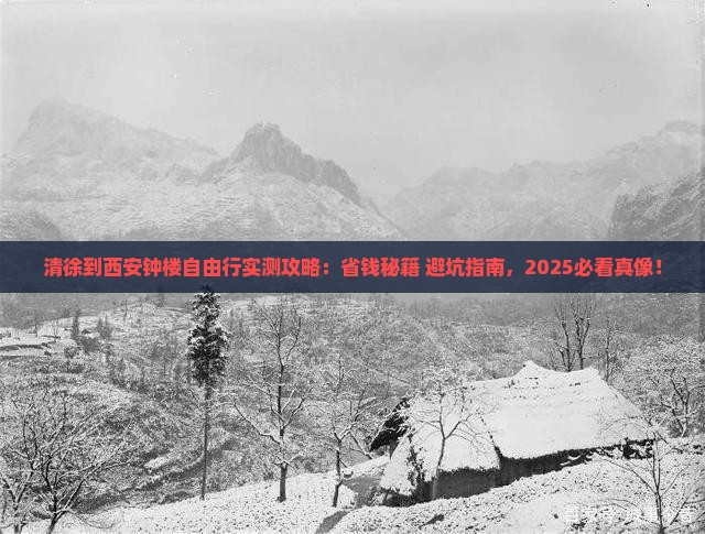 清徐到西安钟楼自由行