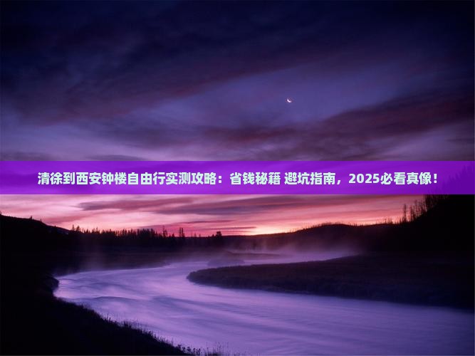 清徐到西安钟楼自由行