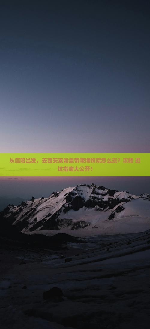 信阳去西安秦始皇帝陵博物院景点