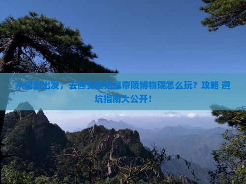 信阳去西安秦始皇帝陵博物院景点