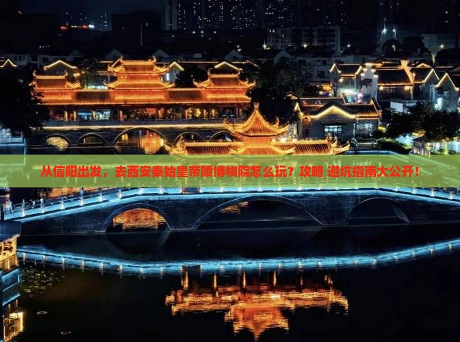 信阳去西安秦始皇帝陵博物院景点