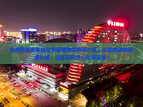泉州到西安秦始皇帝陵博物院旅游小吃