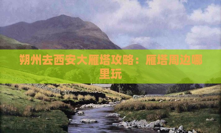 朔州去西安大雁塔哪里玩