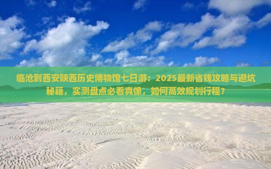 临沧到西安陕西历史博物馆七日游
