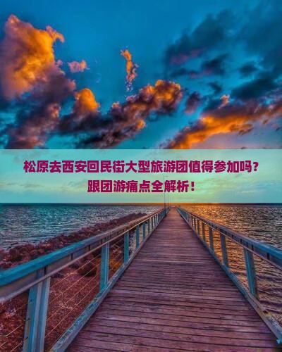 松原去西安回民街大型旅游团