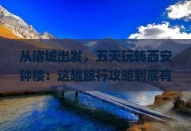 诸城去西安钟楼五日游
