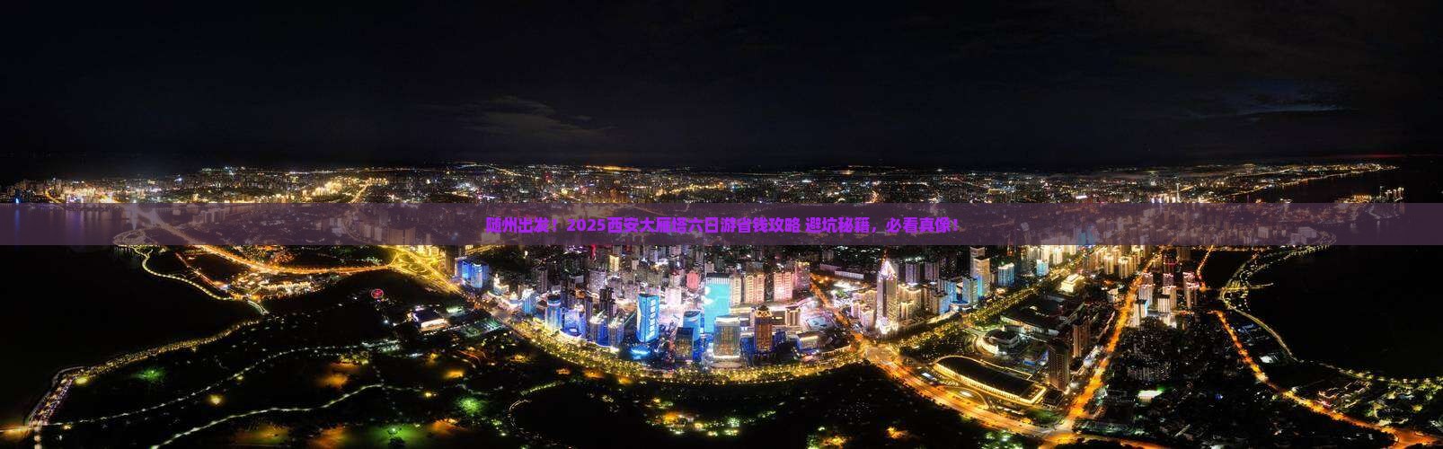 随州去西安大雁塔六日游