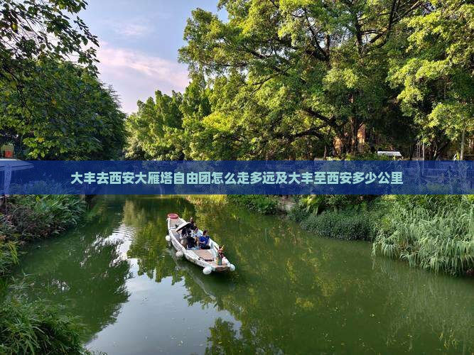 大丰去西安大雁塔自由团
