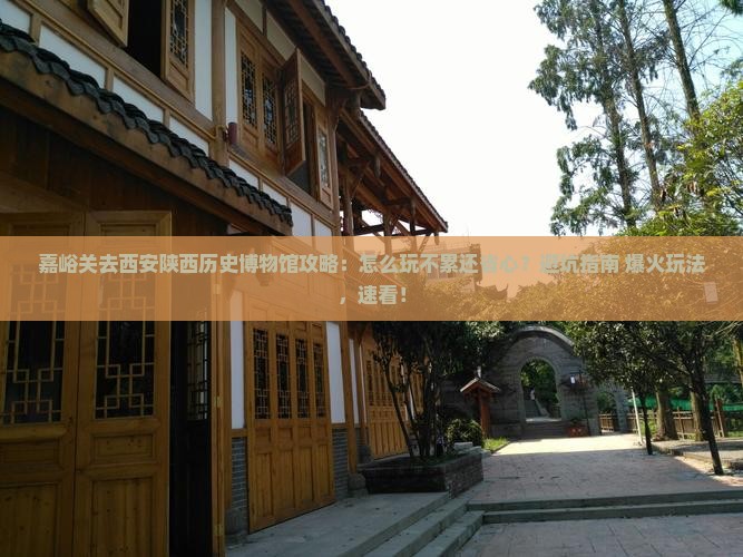 嘉峪关去西安陕西历史博物馆攻略