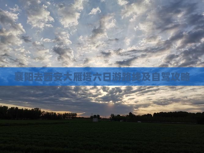襄阳去西安大雁塔六日游