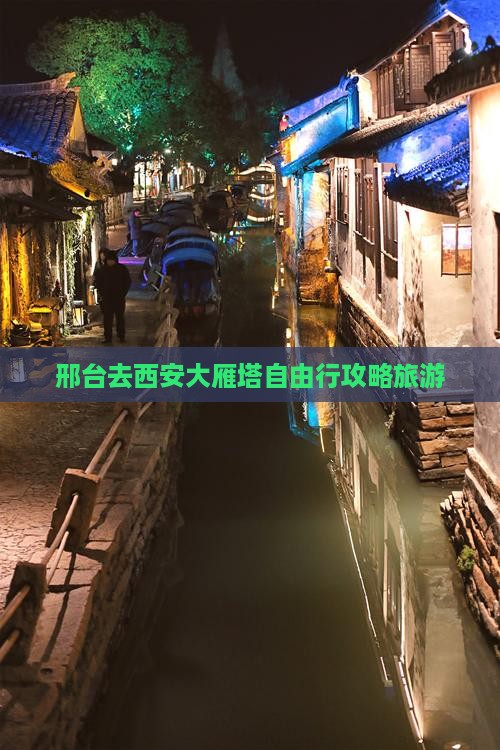 邢台去西安大雁塔自由行