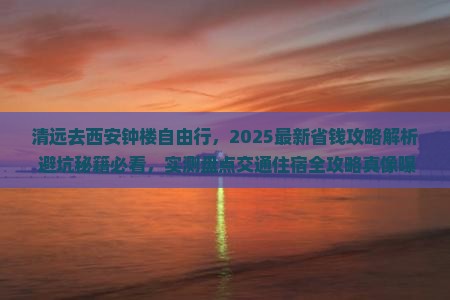 清远去西安钟楼自由行
