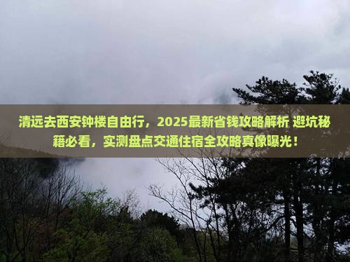 清远去西安钟楼自由行