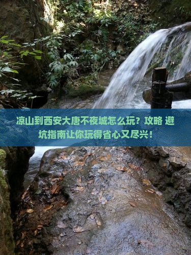 凉山到西安大唐不夜城哪里玩