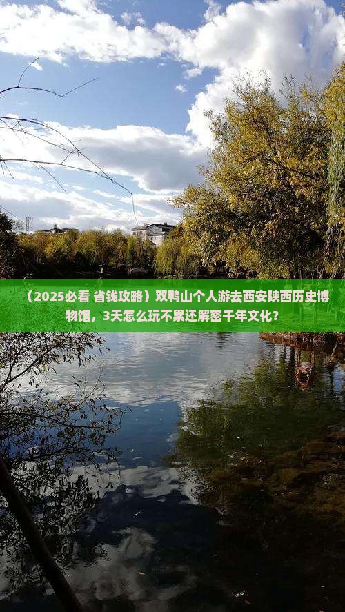 双鸭山到西安陕西历史博物馆个人游