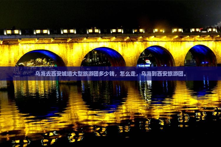 乌海去西安城墙大型旅游团