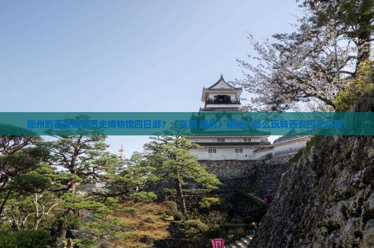 衢州到西安陕西历史博物馆四日游