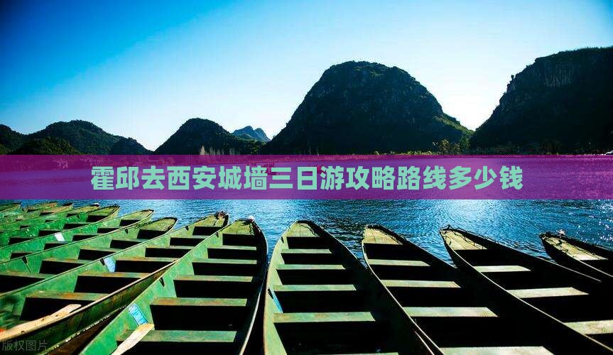 霍邱去西安城墙三日游