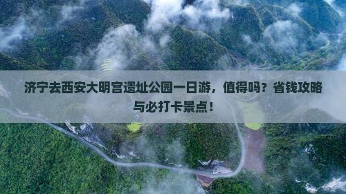 济宁去西安大明宫国家遗址公园一日游