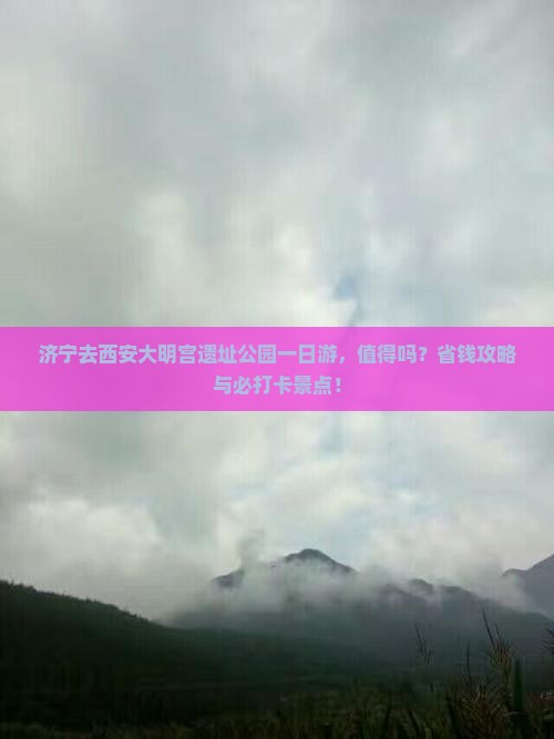济宁去西安大明宫国家遗址公园一日游
