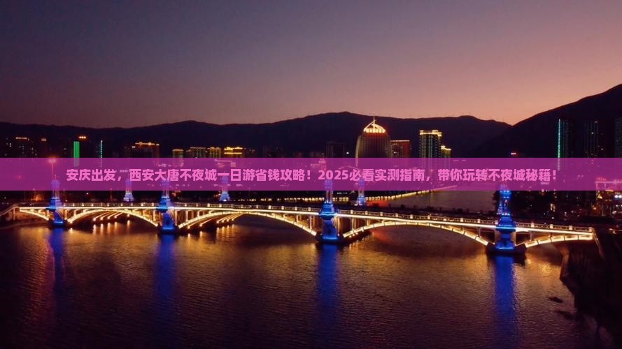 安庆到西安大唐不夜城一日游