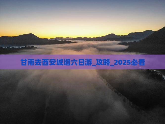 甘南去西安城墙六日游