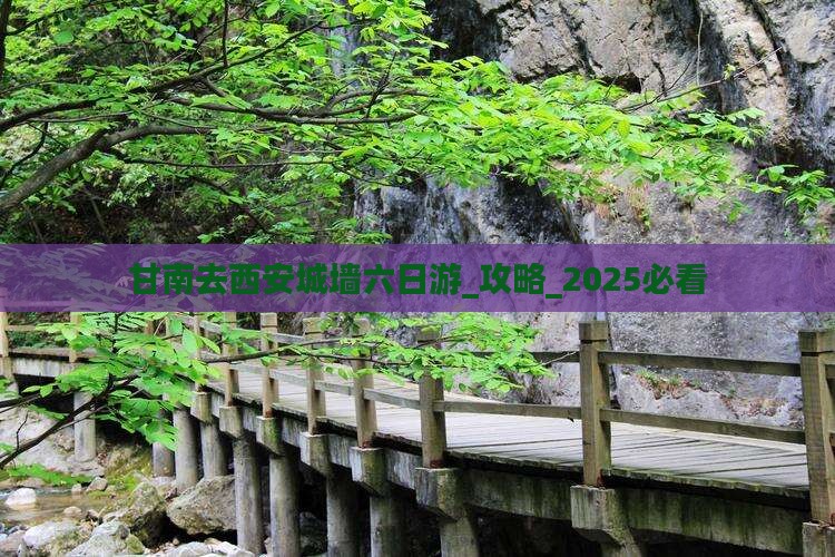 甘南去西安城墙六日游