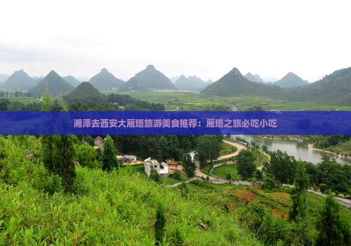 湘潭去西安大雁塔旅游小吃