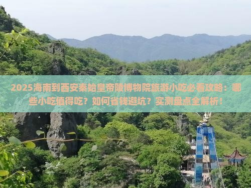 海南到西安秦始皇帝陵博物院旅游小吃