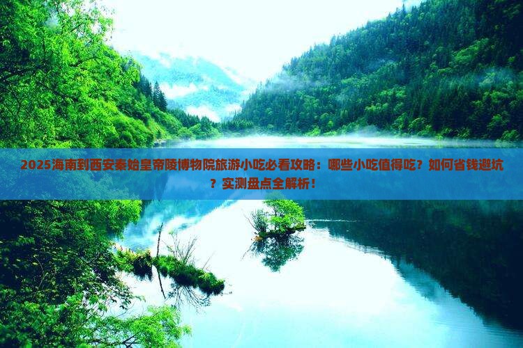 海南到西安秦始皇帝陵博物院旅游小吃
