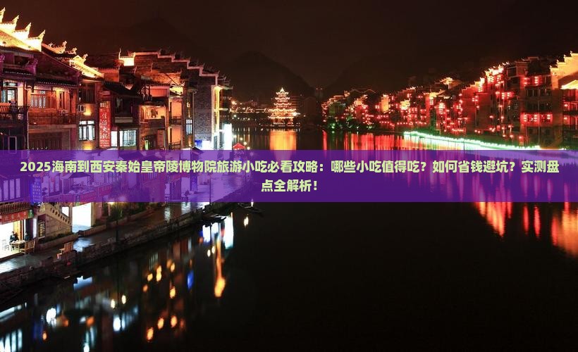 海南到西安秦始皇帝陵博物院旅游小吃