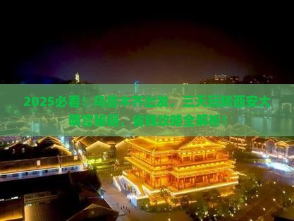 乌鲁木齐到西安大明宫国家遗址公园三日游